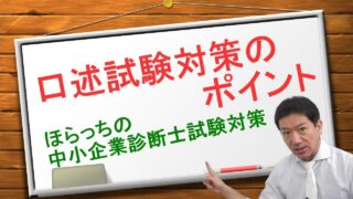 口述試験対策のポイント byほらっち