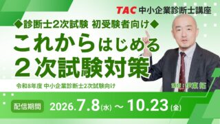 【R8年度 診断士2次試験】☆2次初受験者向け☆これから始める２次試験対策セミナー