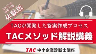 TACメソッド解説講義 体験版（TAC中小企業診断士講座）レジュメ付き
