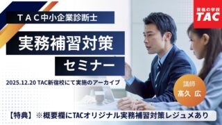TAC 実務補習対策セミナー（2025.12.20 TAC新宿校にて開催のアーカイブ）講師：高久浩先生