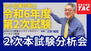 令和６年度２次本試験分析会（TAC中小企業診断士講座 講師：三好隆宏）