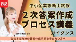 【TAC】2次答案作成プロセス講義ガイダンス（2026年合格目標）